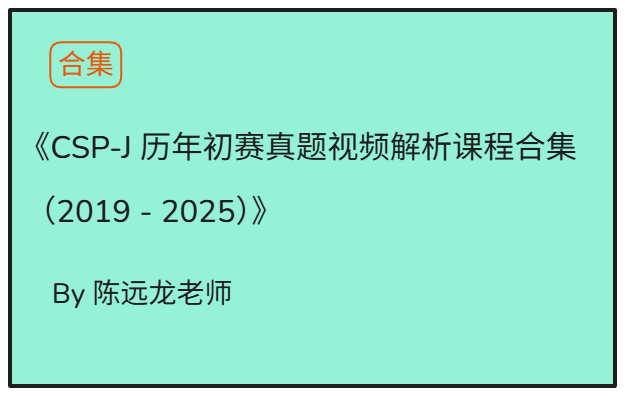 CSP-J历年初赛真题视频解析