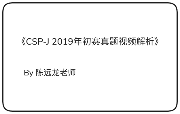 CSP-J 2019年初赛真题视频解析