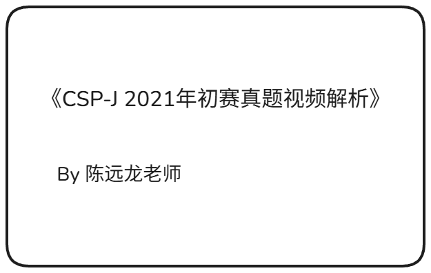 CSP-J 2021年初赛真题视频解析