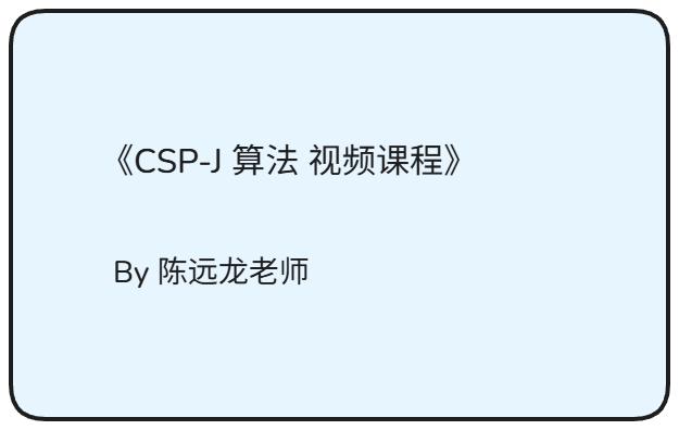 《CSP-J 算法 视频课程》