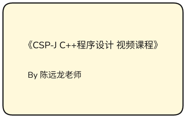 《CSP-J C++程序设计 视频课程》
