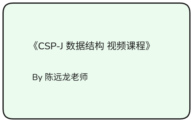 《CSP-J 数据结构 视频课程》