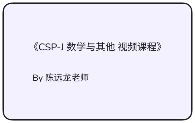 《CSP-J 数学与其他 视频课程》