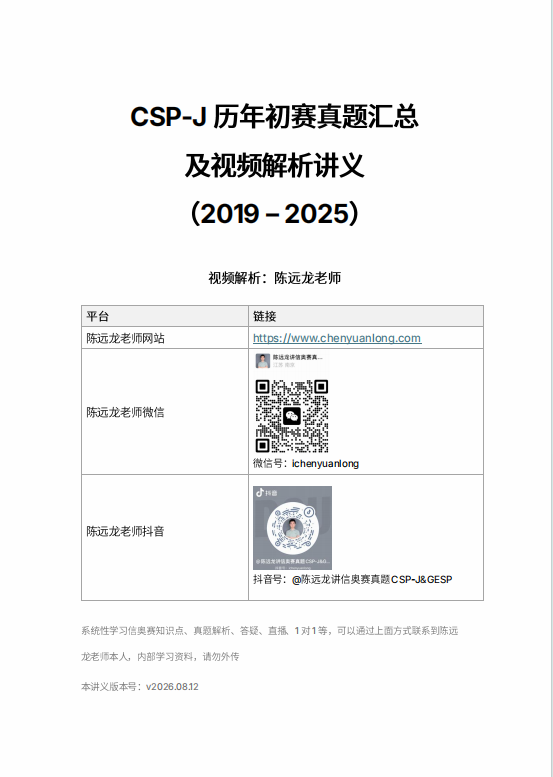 CSP-J 历年初赛真题汇总及视频解析讲义（2019 - 2025）