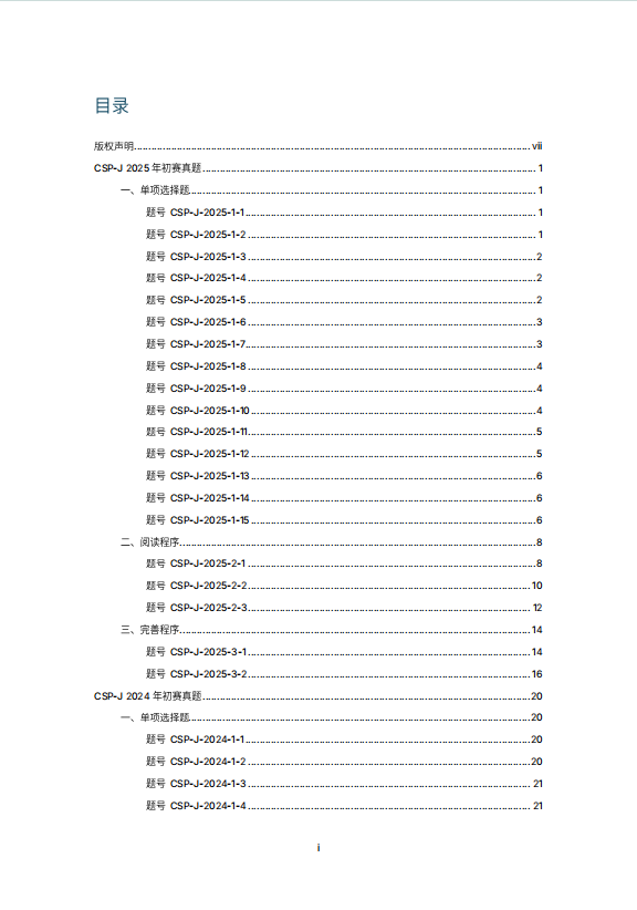 CSP-J 历年初赛真题汇总及视频解析讲义（2019 - 2025）